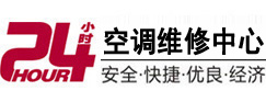 科尔沁左翼中24小时空调维修服务中心